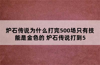 炉石传说为什么打完500场只有技能是金色的 炉石传说打到5